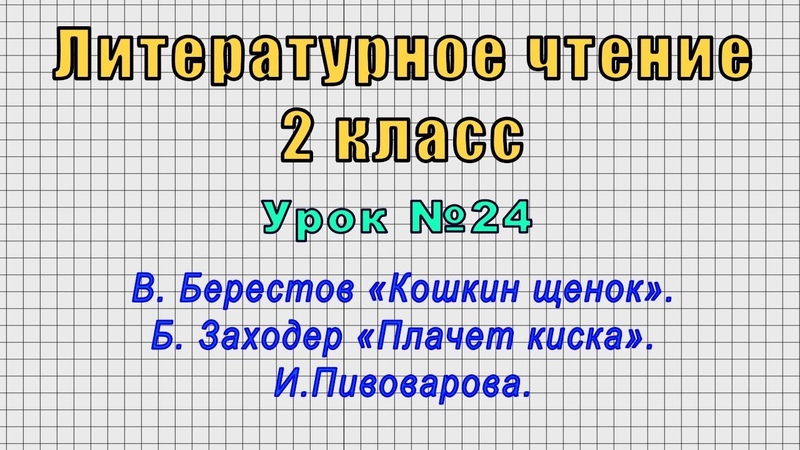 Литературное чтение 2 класс (Урок 24 В. Берестов Кошкин щенок
