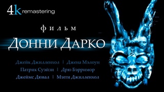 Донни Дарко / Мистический триллер в 4K