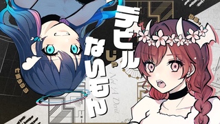 デビルじゃないもん / ゆう。× 七海うらら - cover