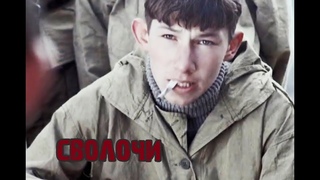 Эх маэстро, такого парня заволил.../ Без суда не имеете право я малолетка / из к/ф Сволочи