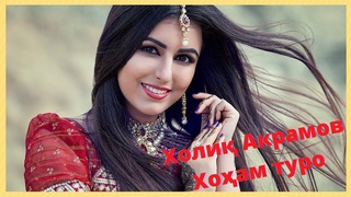 Холиқ Акрамов - Хоҳам туро (Садои зинда)