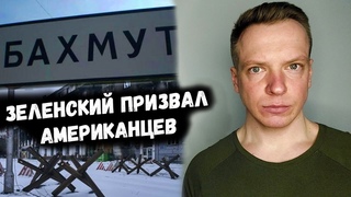 Зеленский ПРИЗВАЛ американцев. СИТУАЦИЯ МЕНЯЕТСЯ!