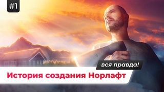 Александр Цвелев и Норлафт: как создавалась компания. Что такое Норлафт сегодня