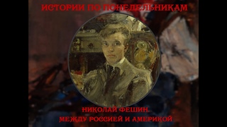 Истории по понедельникам. Николай Фешин