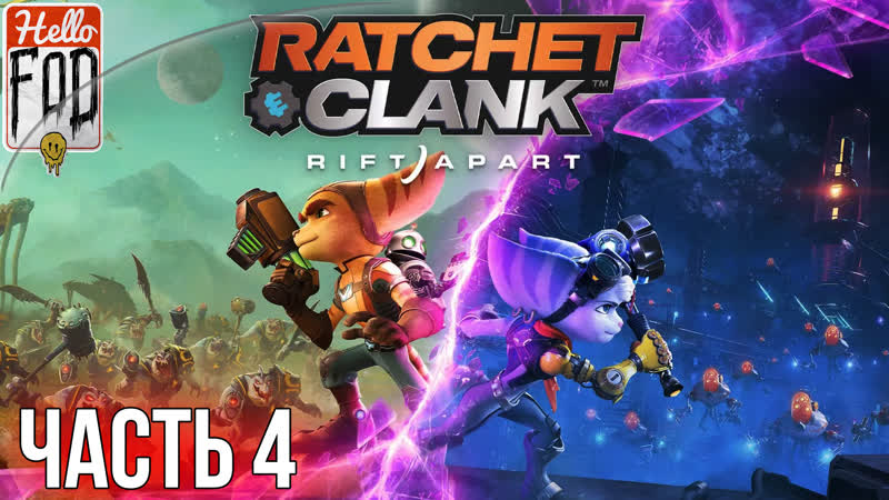 Ratchet and Clank Rift Apart (Сложность Легенда) Ардолис Возвращаемся на