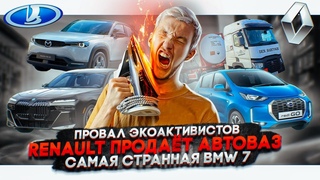 Провал экоактивистов | Renault продает АвтоВАЗ | Самая странная BMW 7