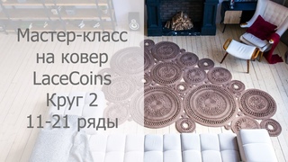 Мастер-класс LaceCoins Круг 2 ряды 11-20