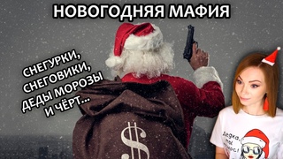 НОВОГОДНЯЯ МАФИЯ • СНЕГУРОЧКИ, ГНОМЫ, ДЕДЫ МОРОЗЫ И ЧЁРТ...