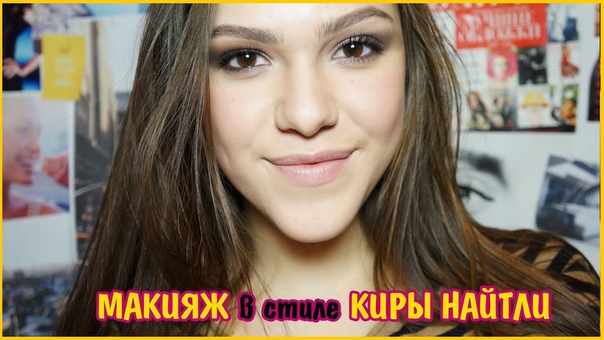 МАКИЯЖ в стиле КИРЫ НАЙТЛИ, Keira Knightley inspired LIGHT SMOKEY