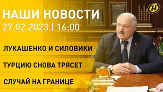 Новости ОНТ: совещание Лукашенко с силовиками Турцию снова трясет случай на границе Великий пост