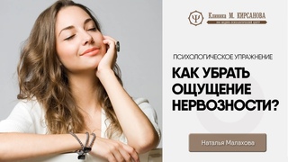 Как убрать ощущения нервозности | Советы психолога | Наталья Малахова