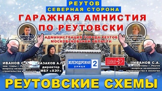 Гаражная амнистия по Реутовски или рейдерский захват! Реутов. Каторов С.А. Иванов С.А. Павлова О.П.