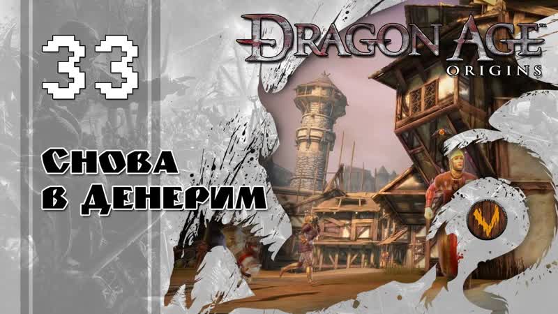 Снова в Денерим Dragon age: Origins Прохождение за мага поддержки
