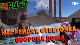 RUST, НАС РЕЙДЯТ, ОТВЕТОЧКА, ОБОРОНА ДОМА, РЕЙДЫ, Раст #14