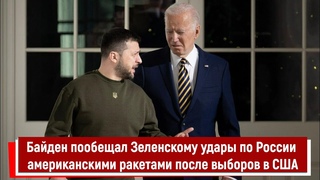 Байден пообещал Зеленскому удары по России американскими ракетами после выборов в США