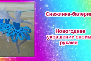 СНЕЖИНКА БАЛЕРИНКА бумаги🎄 НОВОГОДНИЕ ПОДЕЛКИ🎄 Декор на НОВЫЙ ГОД 🎄