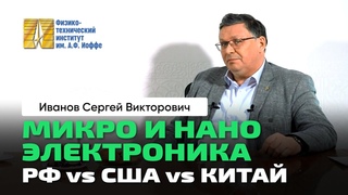 С.В. Иванов | Наноэлектроника. Физтех Иоффе. Фотоника. Квантовая точка. Гетеропереход. Жорес Алфёров