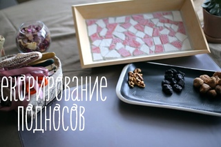 Необычный декор подносов [Идеи для жизни]