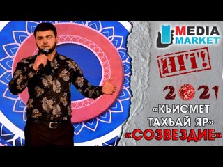 гр.Созвездие - Кьисмет тахьай яр 2021 HIT