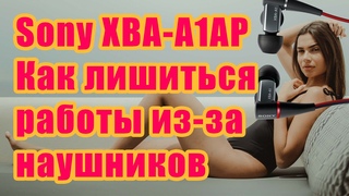 Sony XBA-A1AP Как лишиться работы из-за наушников