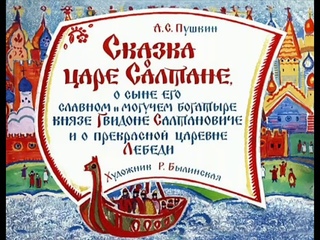 Сказка о царе Салтане(часть 1) АУДИОСКАЗКА с картинками||ДИАФИЛЬМ с озвучкой