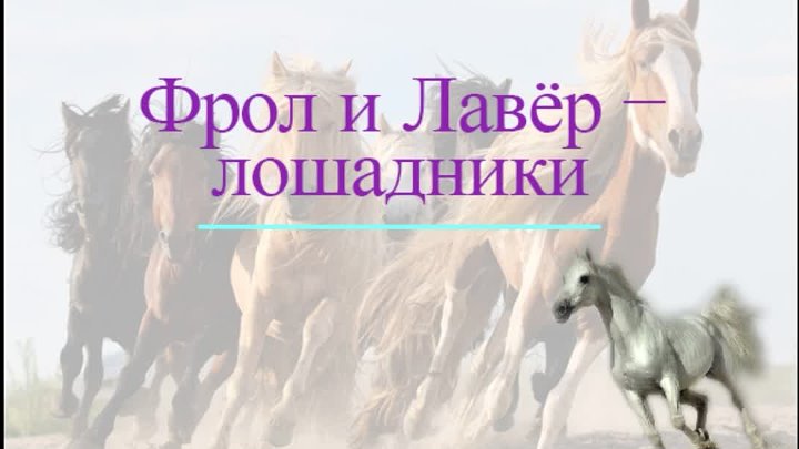 Фрол и Лавёр