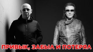 Сапунов и Галанин - Привык забыл и потерял