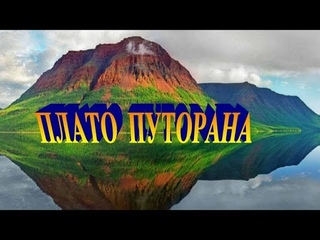 Плато Путорана - гигантский Супервулкан Сибири. Неизведанный мир Заполярья (FulHD)