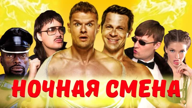 Noчная смeнa