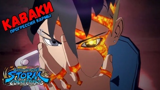 (DLC 4) КАВАКИ НОВЫЙ ПЕРСОНАЖ В NARUTO X BORUTO Ultimate Ninja STORM CONNECTIONS