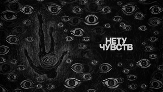 Adevale - Нету чувств