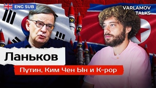 Ланьков: в чем разница между Россией и Северной Кореей | Ким Чен Ын, ядерное оружие, k-pop ENG SUB