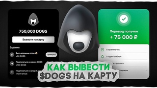 КАК ВЫВЕСТИ $DOGS НА КАРТУ ЛЮБОГО БАНКА ЗА 30 СЕКУНД ( РЕАЛЬНЫЙ СПОСОБ )
