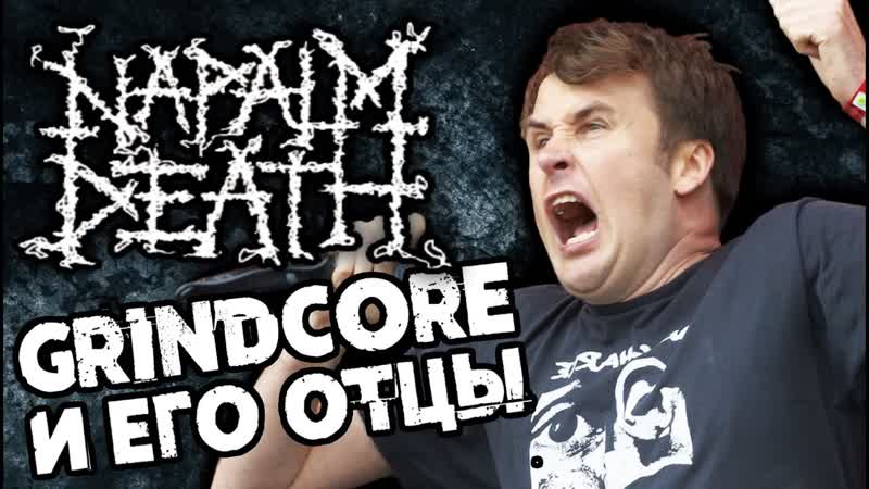NAPALM DEATH Grind Core и его отцы, Обзор от