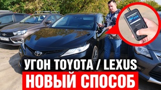 УГОН Toyota Camry и Lexus RX  игровой приставкой GameBoy