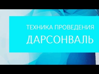 Дарсонваль.  Техника проведения процедуры, методики,  показания, противопоказания.