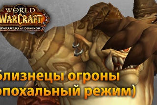 Близнецы огроны (эпохальный режим)