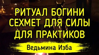 РИТУАЛ БОГИНИ СЕХМЕТ ДЛЯ СИЛЫ. ДЛЯ ПРАКТИКОВ. ВЕДЬМИНА ИЗБА  ИНГА ХОСРОЕВА