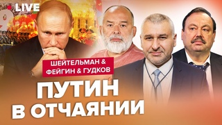 🔥МОСКВА, приготовься! ВСУ ударят на 9 мая? | ФЕЙГИН, ШЕЙТЕЛЬМАН, ГУДКОВ | Лучшее за май