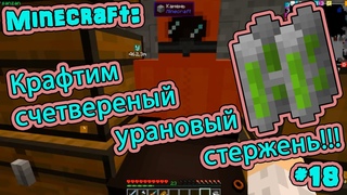 Minecraft:Крафтим счетвереный урановый стержень!!!#18