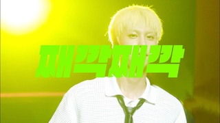 240608 고스트나인 이신 - “째깍째깍“ 직캠 (GHOST9 SHIN Fancam)