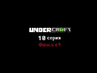 Undercraft: 1 сезон 10 серия Final! Перезалив!