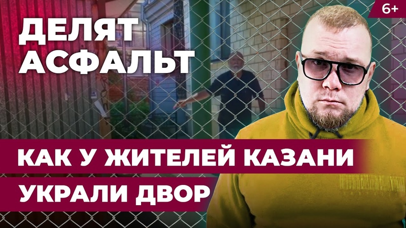 В Казани экс начальник ГИМС отнял двор у жителей дома на
