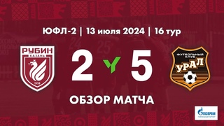 ЮФЛ-2. 16-й тур. Обзор матча. Рубин (Казань) vs Урал (Екатеринбург)