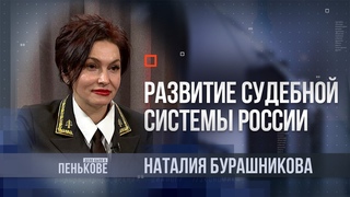 Дело было в Пенькове: председатель Тамбовского областного суда Наталия Бурашникова