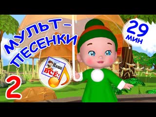 МУЛЬТ-ПЕСЕНКИ #2. Музыкальный концерт. Наше всё!