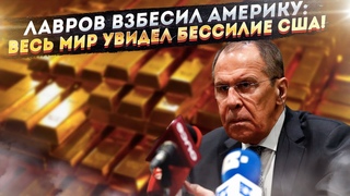 Решение Лаврова привело США в бешенство! Действия России лишают их золотого запаса!