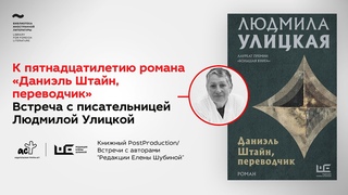 Встреча с Людмилой Улицкой. Отдельная судьба большой истории