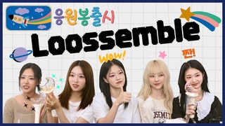 240805 Loossemble - Creating a Lightstick EP_2 ENG SUB