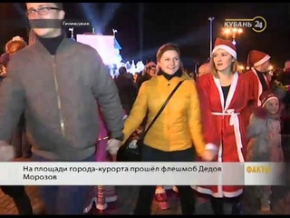 В Геленджике прошел флешмоб Дедов Морозов
